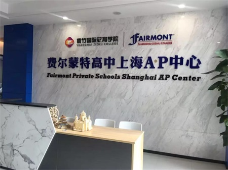 上海美国费尔蒙特高中AP中心