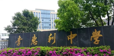 李惠利中学