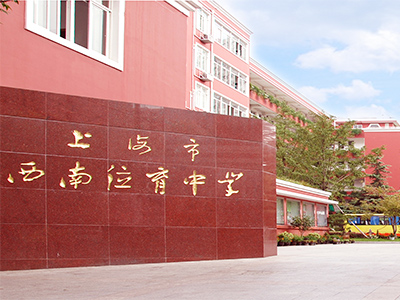 上海西南位育中学