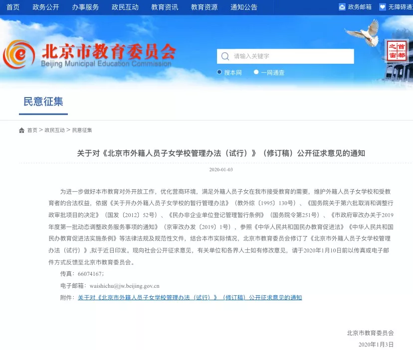 北京外籍人员子女学校不得招收在中国境内定居的中国公民的子女