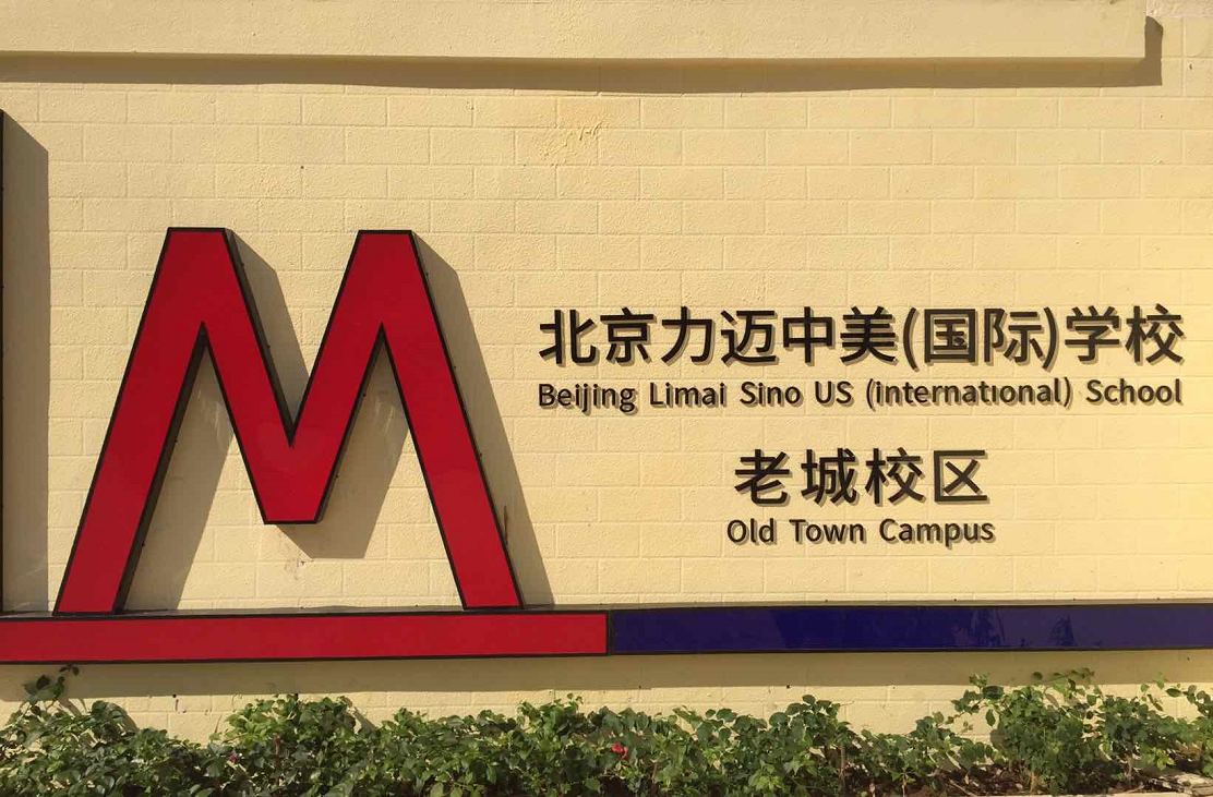 力迈中美国际学校