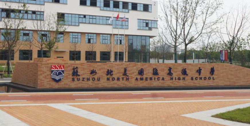 苏州北美国际高级中学