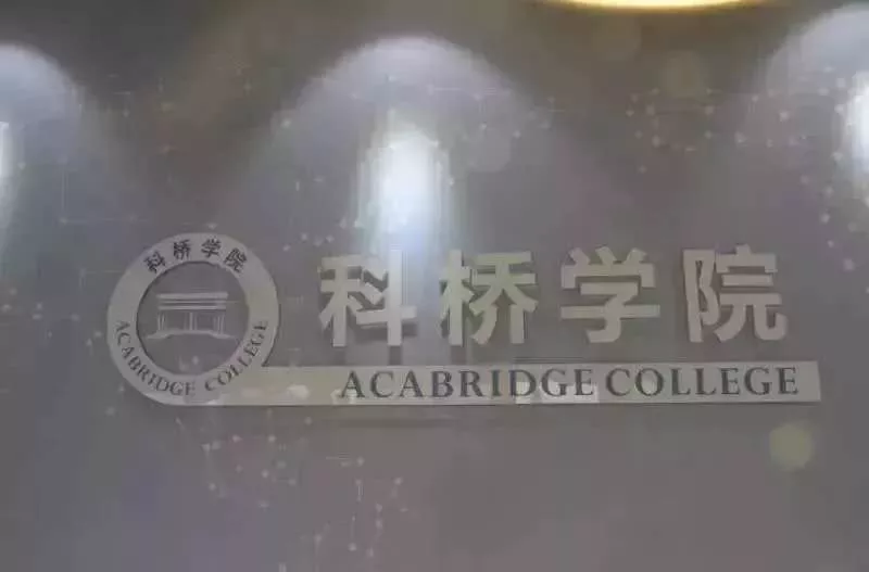 科桥学院