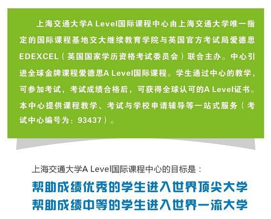 上海交通大学Alevel国际课程中心