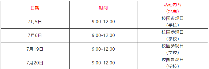 校园参观日时间安排