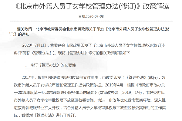 北京市外籍人员子女学校管理办法(修订)