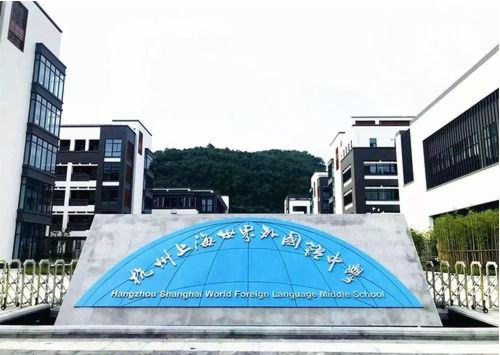 杭州上海世界外国语学校