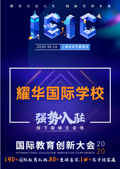 上海耀华国际学校-入驻远播教育2020年IEIC国际教育创新大会