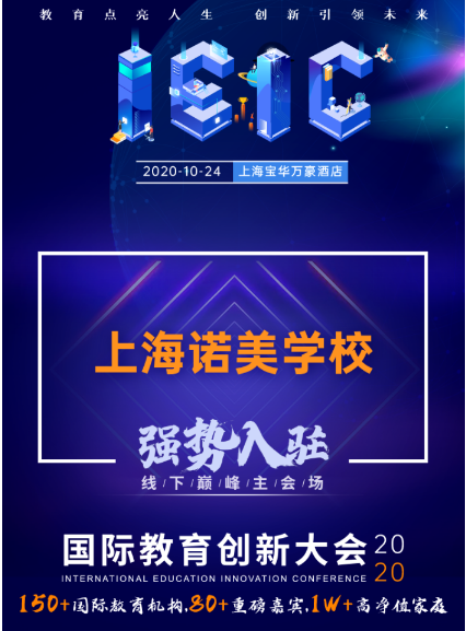 上海诺美学校-入驻参展远播教育2020年IEIC国际教育创新大会