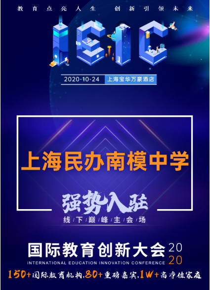 上海民办南模中学-入驻远播教育2020年IEIC大会