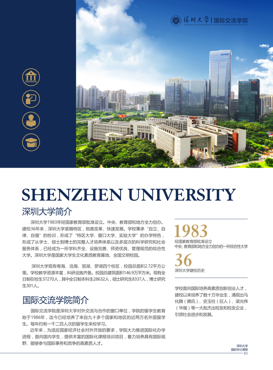 深圳大学国际交流学院国际学分课程