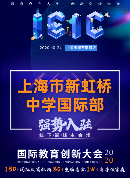 上海市新虹桥中学国际部-入驻远播教育2020年IEIC国际学校择校教育展会