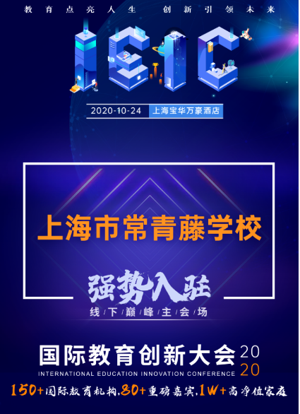 上海常青藤学校-入驻远播2020年IEIC大型国际学校教育展