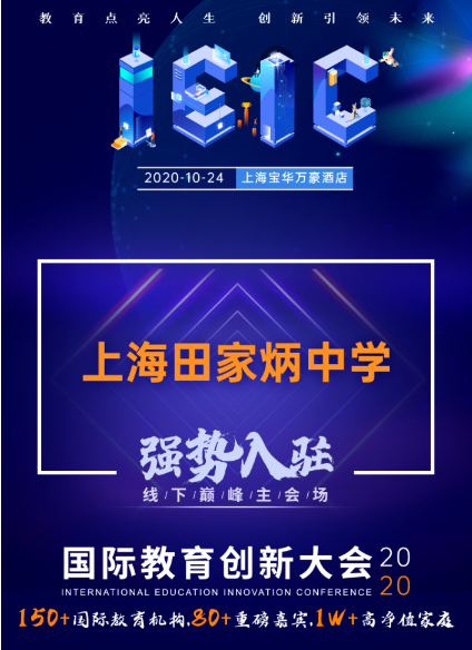 上海田家炳中学-入驻远播2020年IEIC大型国际学校择校教育展