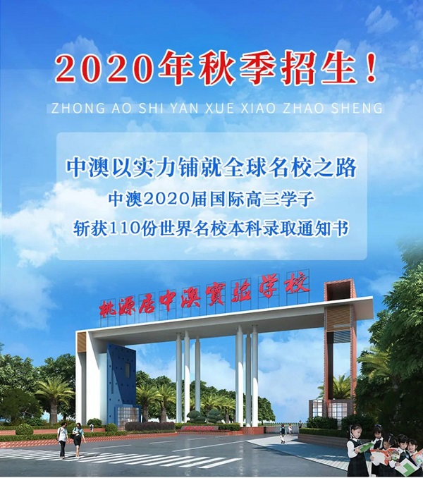 中澳实验学校港澳台联考班2020年秋季招生简章