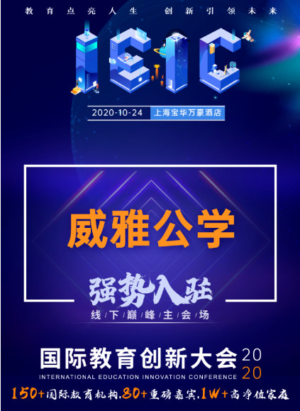 威雅学校-入驻远播2020届IEIC国际教育创新大会
