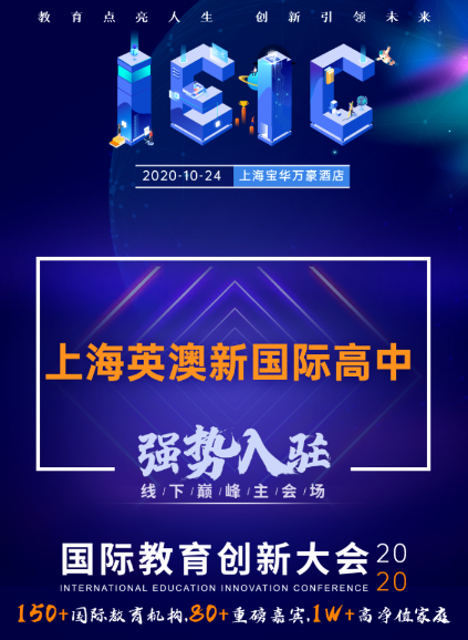 上海英澳新国际高中-入驻远播2020年IEIC国际教育创新大会