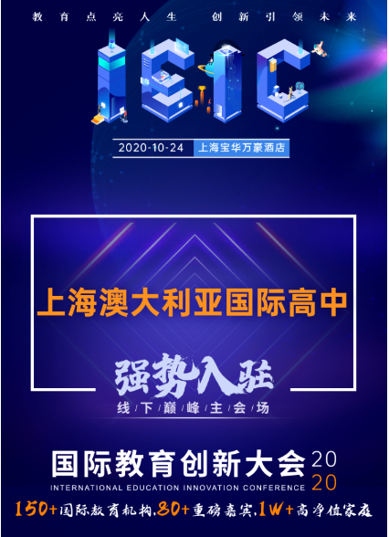 上海澳大利亚国际高中-入驻远播2020年IEIC大型国际学校择校展