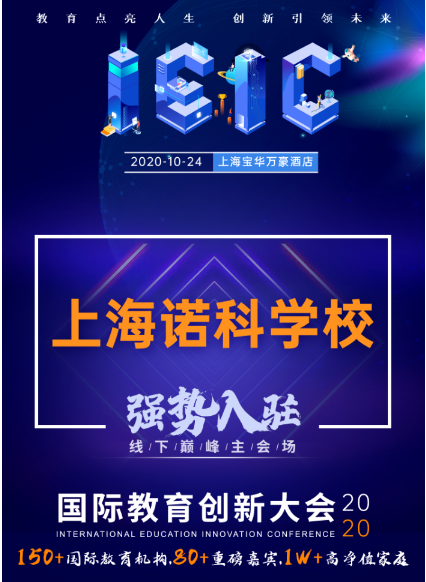 上海诺科学校-入驻2020年IEIC国际教育创新大会