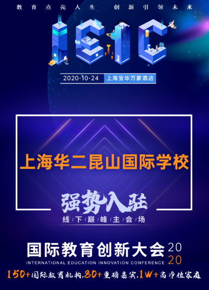 上海华二昆山国际学校-入驻远播2020年IEIC国际教育创新大会