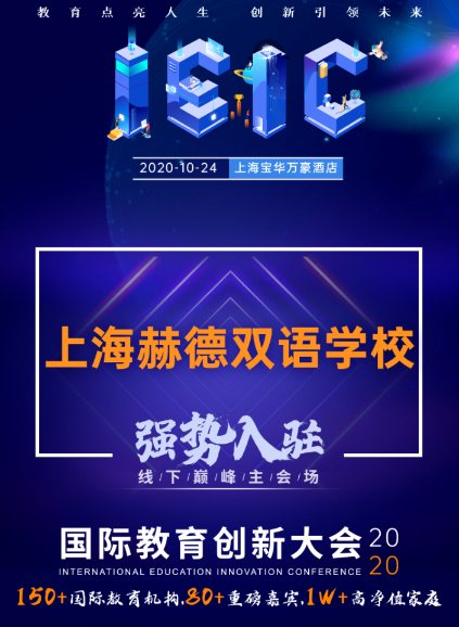 上海赫贤学校-入驻远播2020年IEIC国际教育创新大会