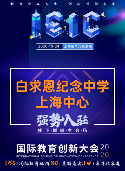 白求恩纪念中学上海中心-入驻远播2020年IEIC国际教育创新大会