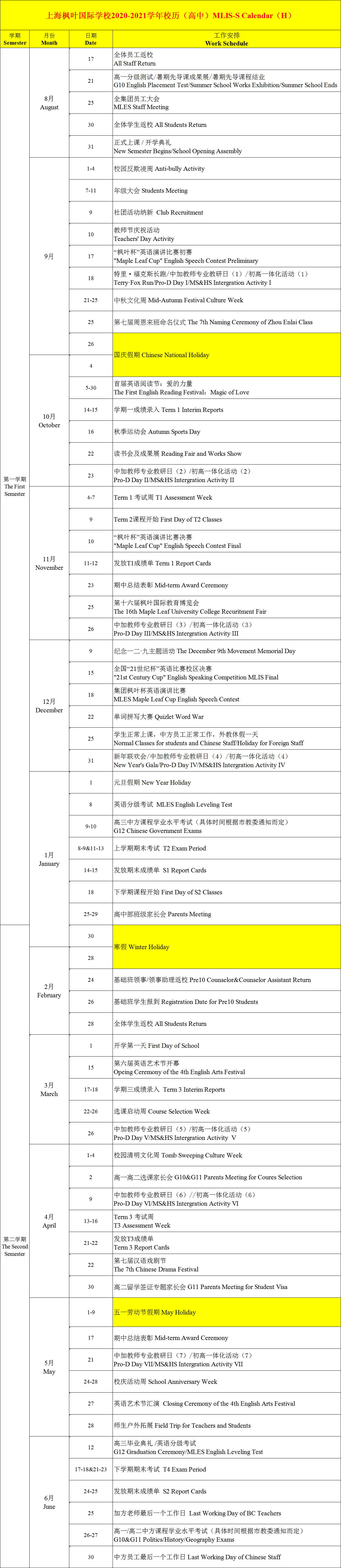 上海枫叶国际学校2020-2021学年高中校历