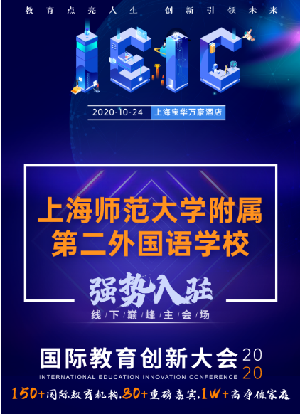 上海师范大学附属第二外国语学校-入驻远播2020年IEIC国际教育创新大会