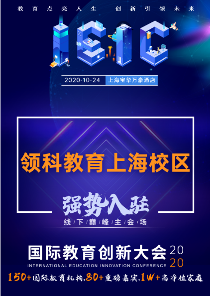 领科教育上海校区-入驻远播教育2020年IEIC国际教育创新大会