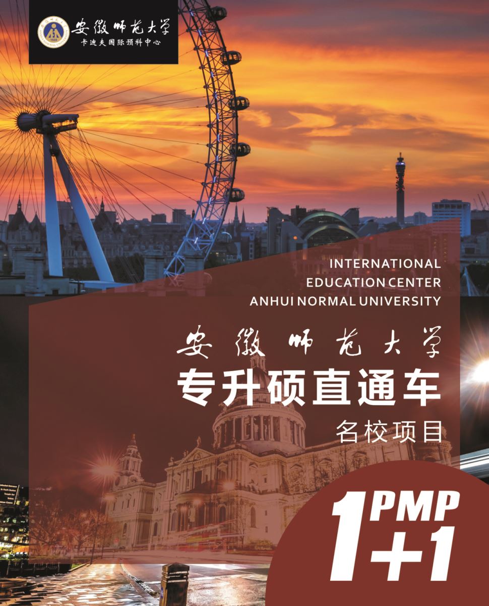安徽师范大学卡迪夫国际预科中心1+1国际硕士预科项目