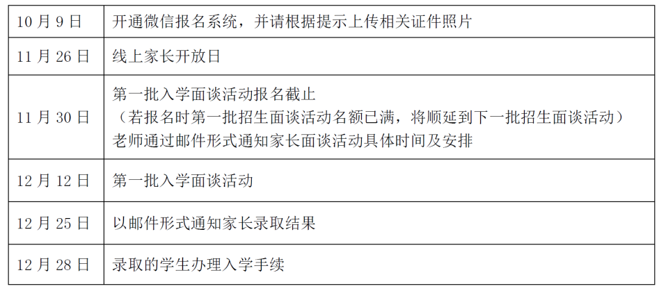 上海市实验学校国际部招生活动安排