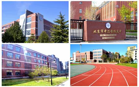 北京中芯学校