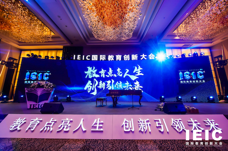 IEIC国际教育创新大会现场