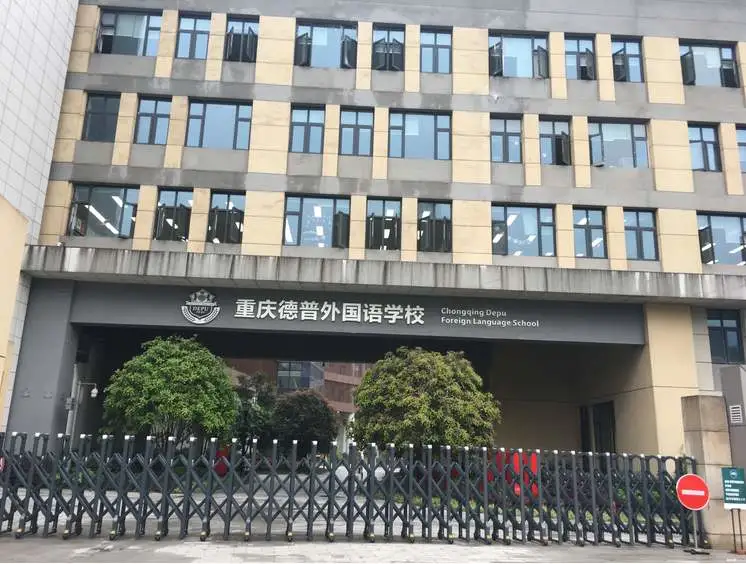 重庆德普外国语学校