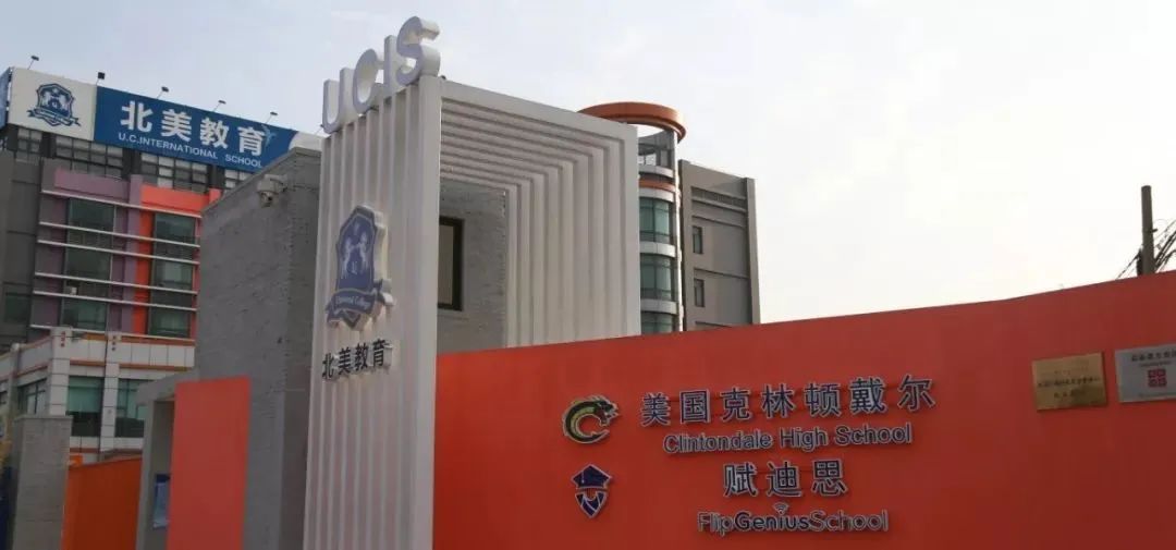 上海北美学校
