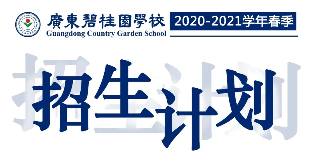 广东碧桂园学校2021年春季招生计划