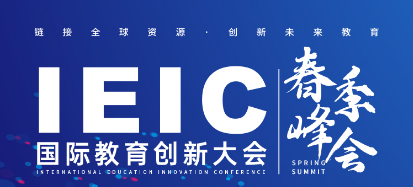 2021年IEIC国际教育创新大会