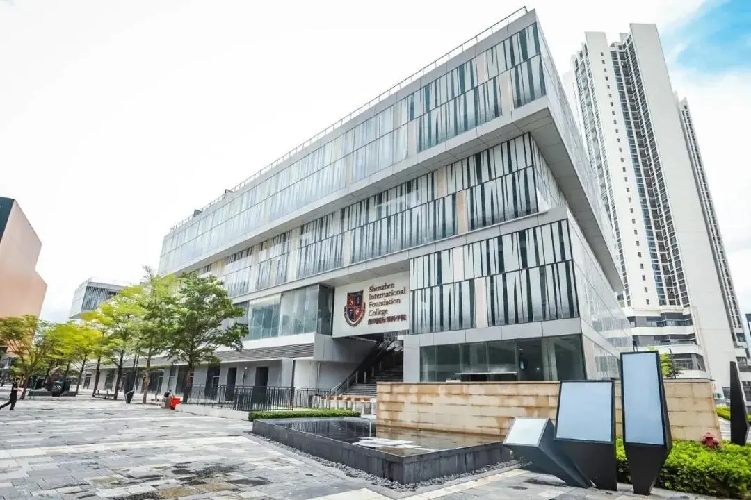 深圳国际预科学院