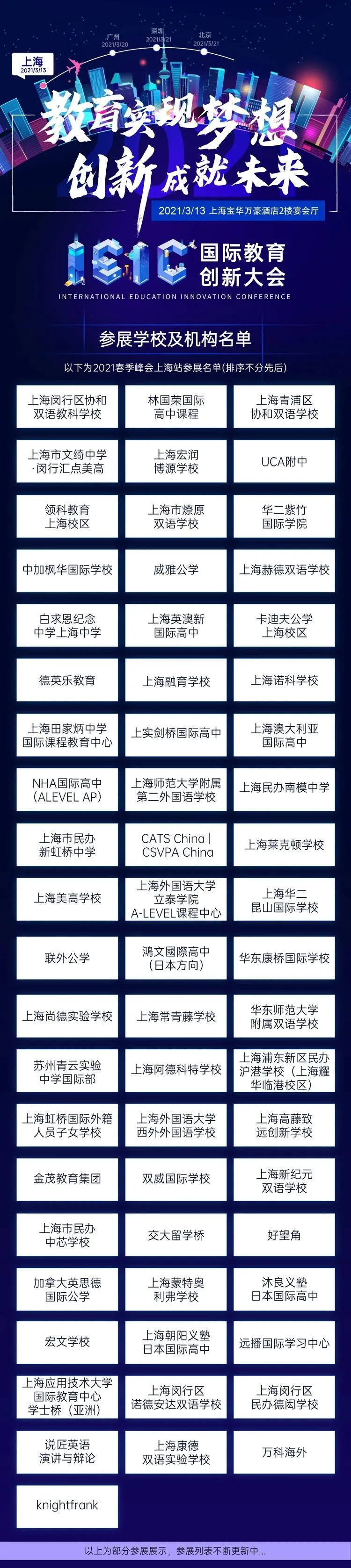 IEIC国际教育创新大会春季峰会上海站参展学校机构
