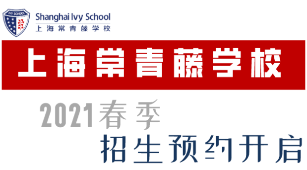 上海常青藤学校2021春季招生预约开启