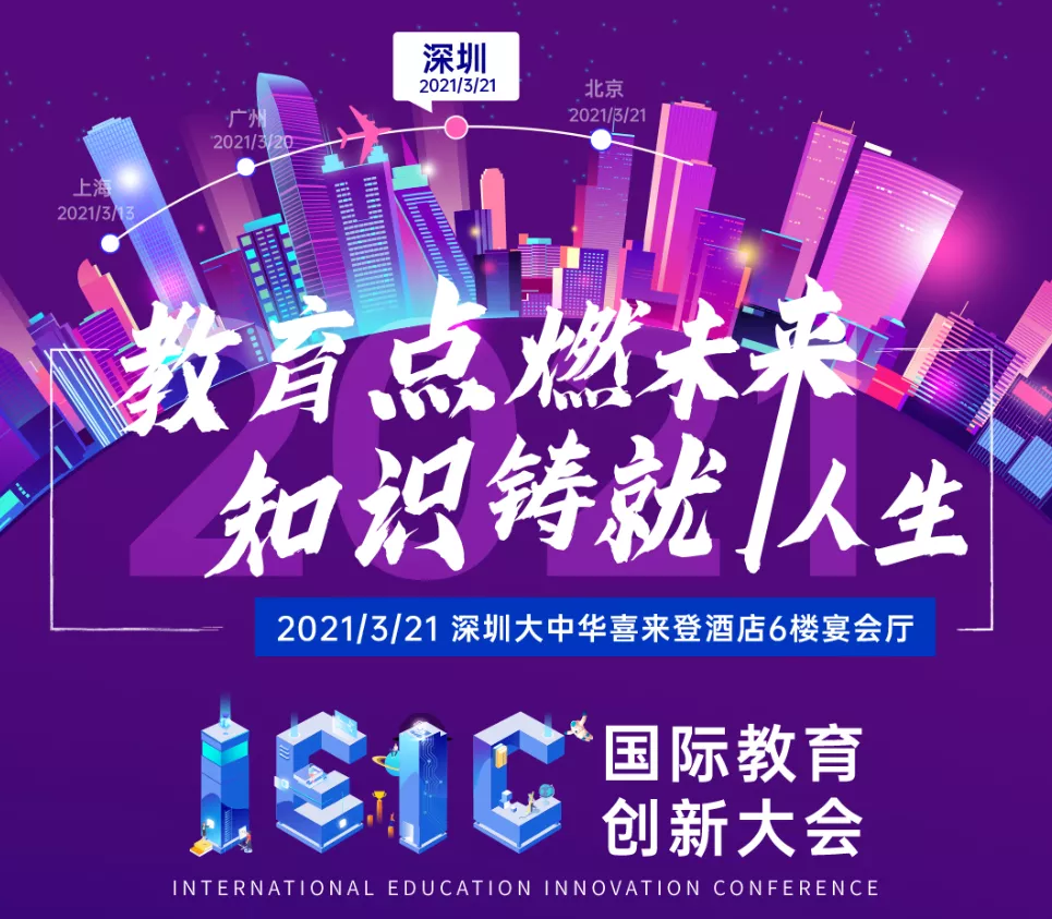 3月21日IEIC国际教育创新大会春季峰会·深圳站