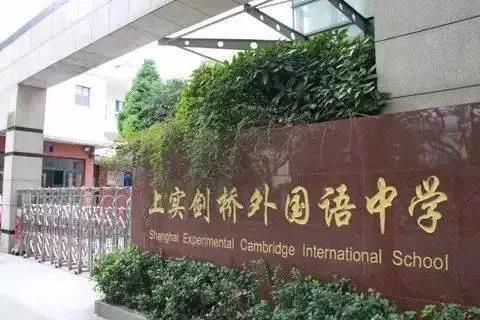 上实剑桥国际高中部