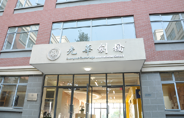 上海光华学院剑桥国际中心