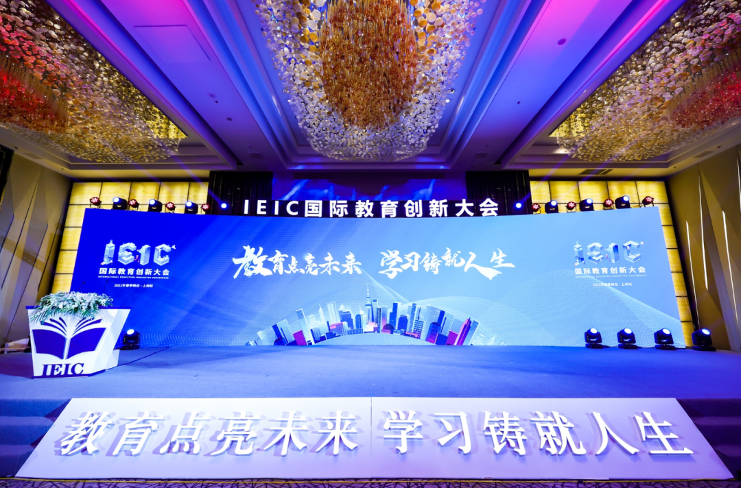 远播2021IEIC国际教育创新大会春季峰会·上海站