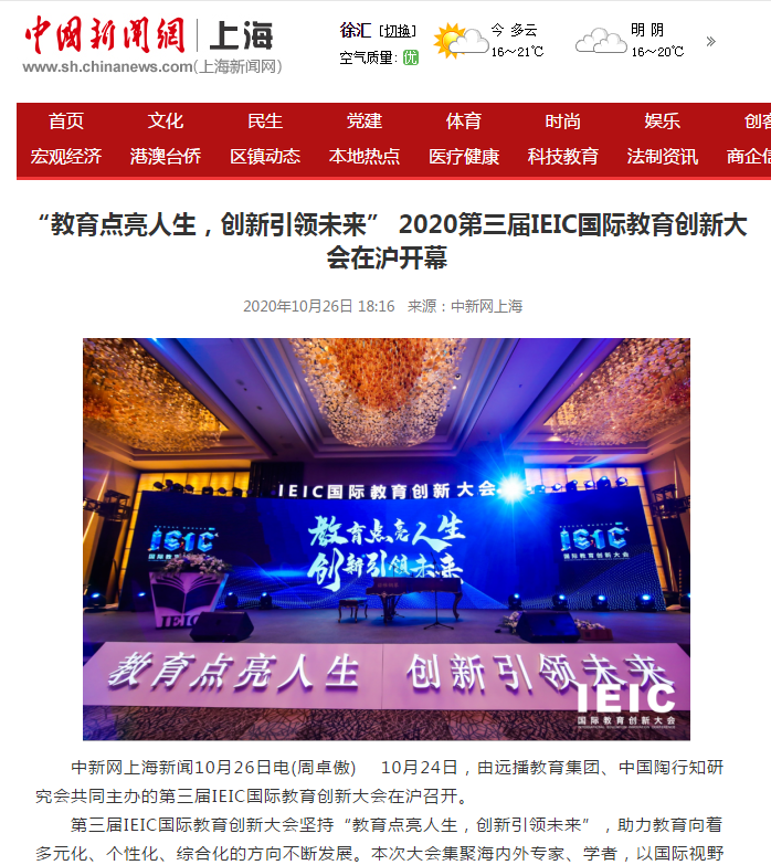 第三届IEIC大会-中国新闻网报道截图