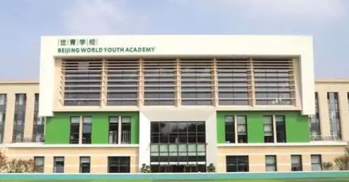 北京世青国际学校