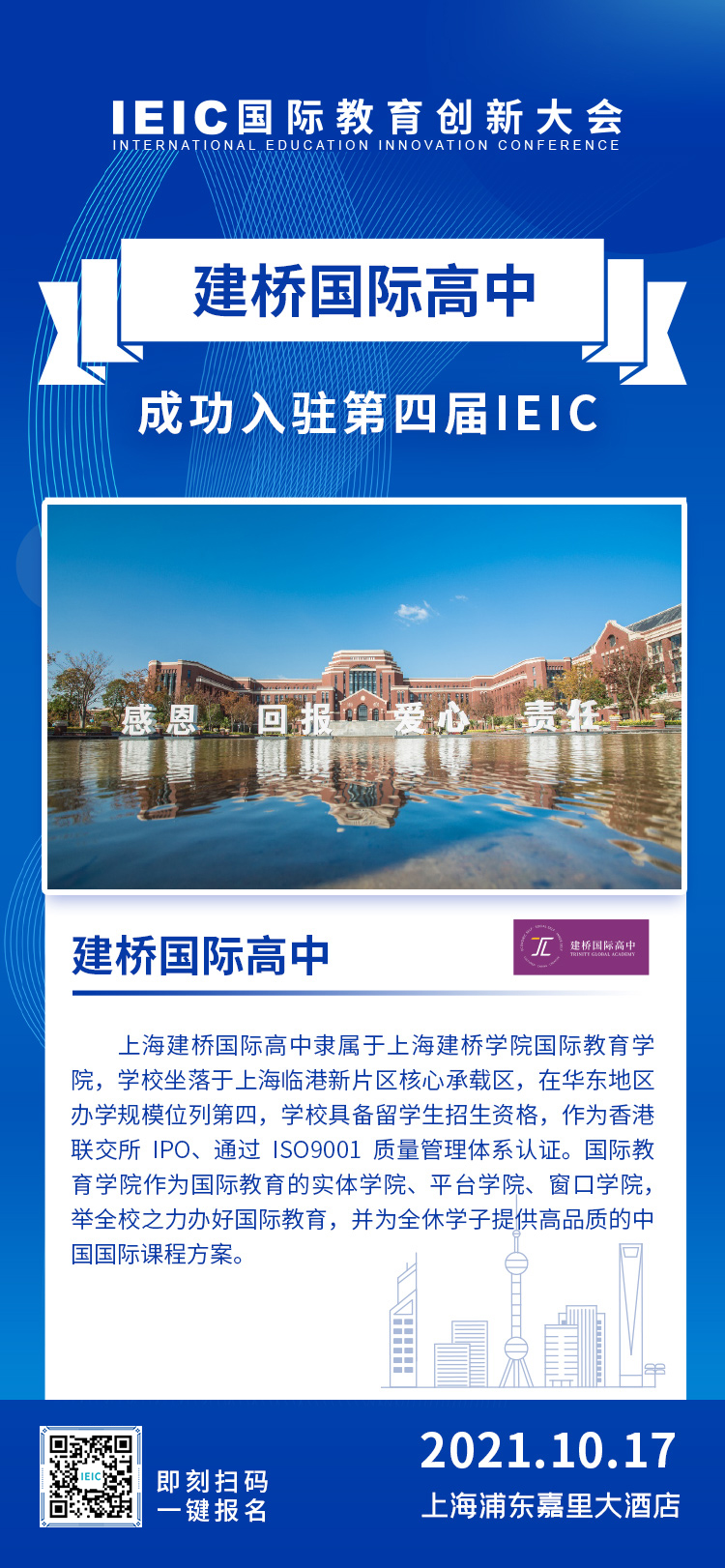 上海建桥国际高中成功入驻参展2021年第四届IEIC国际教育创新大会