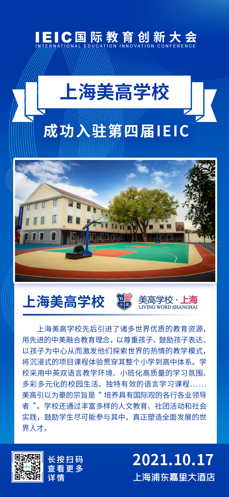上海美高学校|入驻参展2021年远播第四届IEIC国际教育创新大会