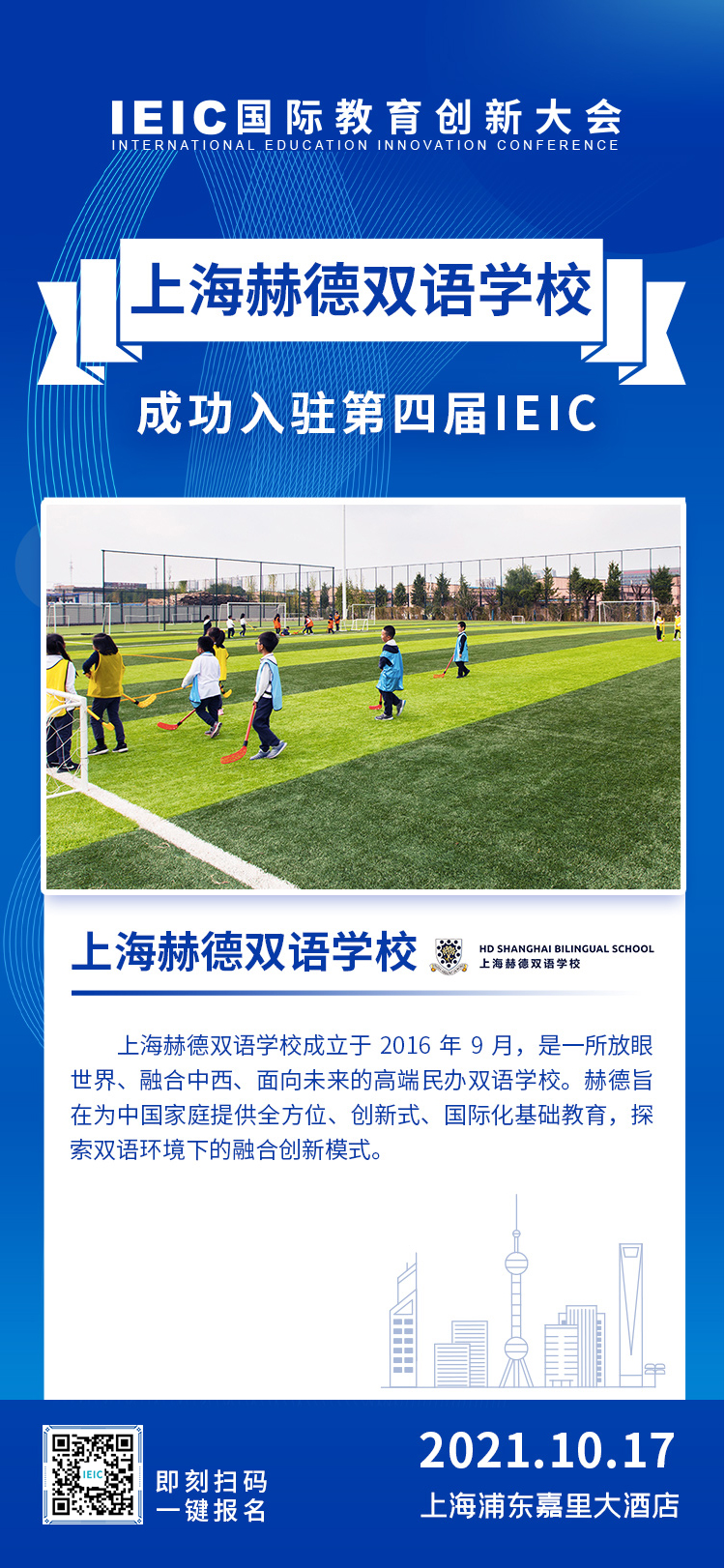 上海赫贤学校|入驻参展2021年远播第四届IEIC国际教育创新大会