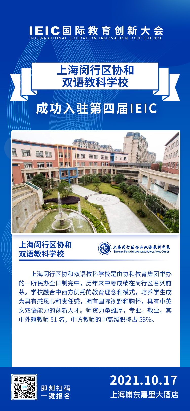 上海协和双语教科学校|入驻参展2021年远播第四届IEIC国际教育创新大会